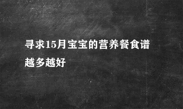 寻求15月宝宝的营养餐食谱 越多越好