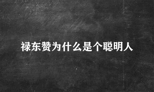 禄东赞为什么是个聪明人