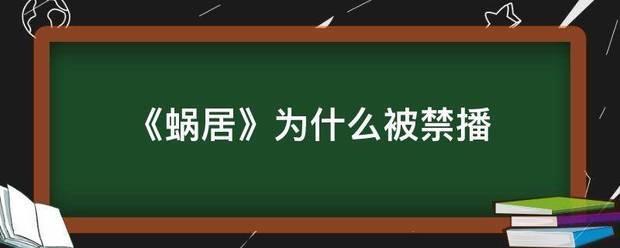 《蜗居》为什么被禁播