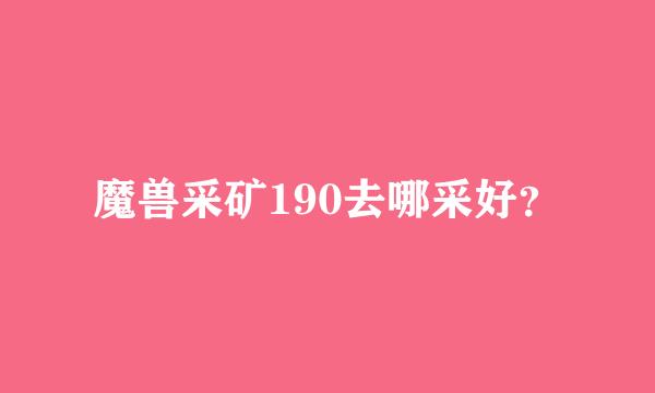 魔兽采矿190去哪采好？