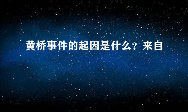 黄桥事件的起因是什么？来自