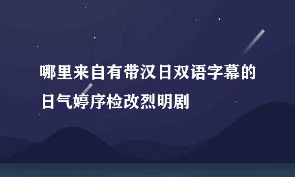 哪里来自有带汉日双语字幕的日气婷序检改烈明剧