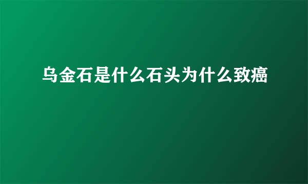 乌金石是什么石头为什么致癌