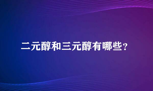 二元醇和三元醇有哪些？