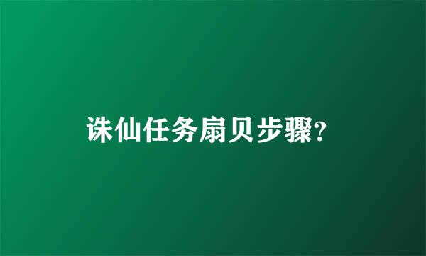 诛仙任务扇贝步骤？