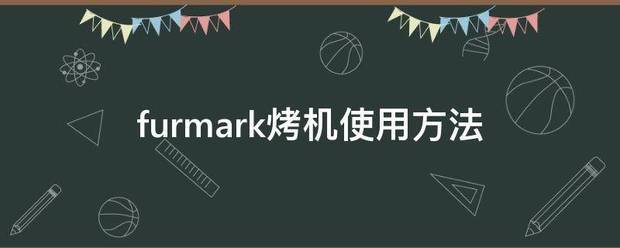 fur裂mark烤机使用方法