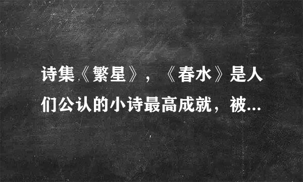 诗集《繁星》，《春水》是人们公认的小诗最高成就，被茅盾称为什么