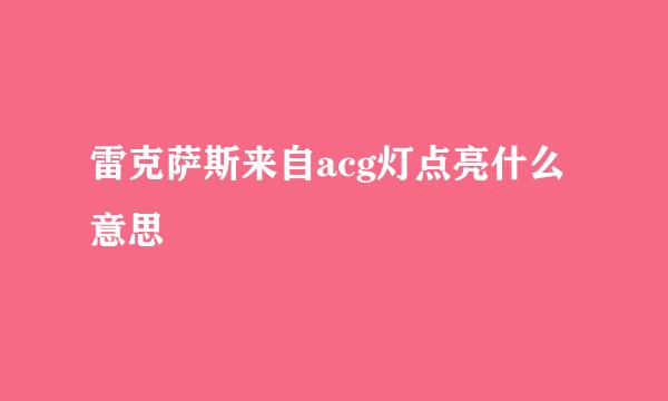 雷克萨斯来自acg灯点亮什么意思