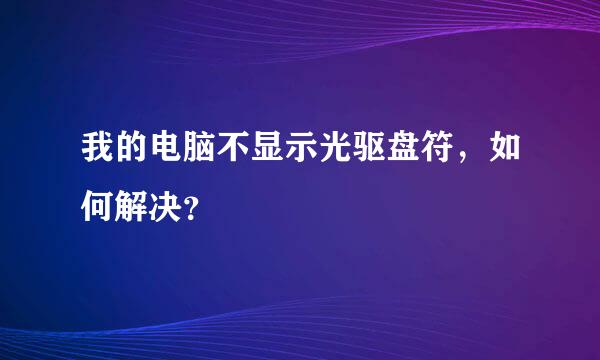 我的电脑不显示光驱盘符，如何解决？