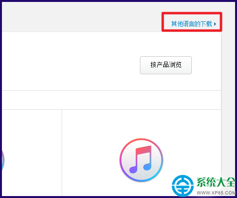 xp系统安装itunes的方法