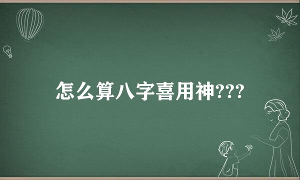 怎么算八字喜用神???