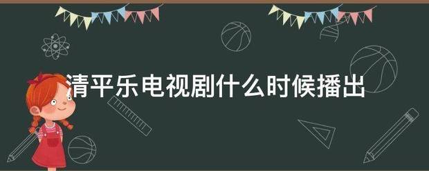 清平乐电视剧什么时候播出