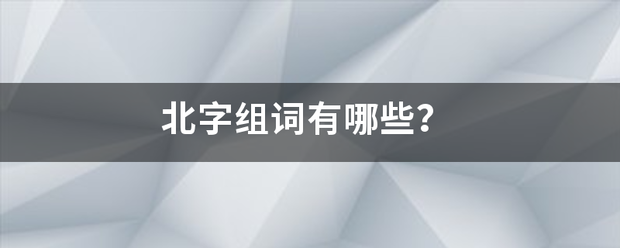 北字组词有哪些？