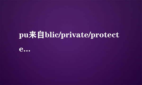 pu来自blic/private/protected的具体区别