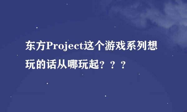 东方Project这个游戏系列想玩的话从哪玩起？？？