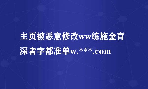 主页被恶意修改ww练施金育深者字都准单w.***.com