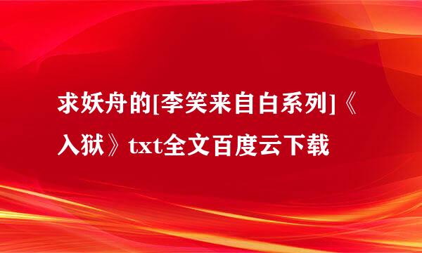 求妖舟的[李笑来自白系列]《入狱》txt全文百度云下载