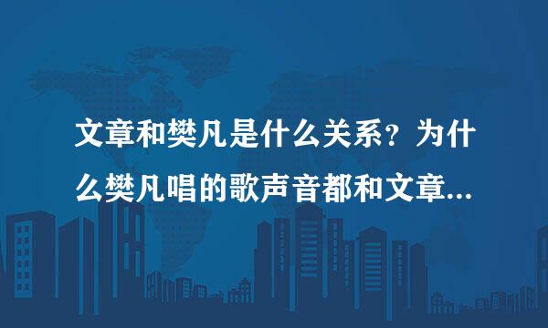 文章和樊凡是什么关系？为什么樊凡唱的歌声音都和文章很像？《等不到的爱》是谁唱的？为什么显示是樊凡？