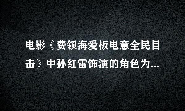 电影《费领海爱板电意全民目击》中孙红雷饰演的角色为什么非要说出“我会死在龙背墙后”的台词？