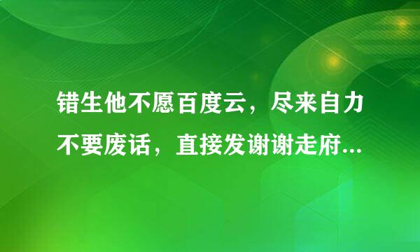 错生他不愿百度云，尽来自力不要废话，直接发谢谢走府将得尔否调，看清楚，是歌曲，不是电影