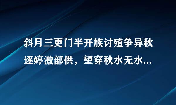 斜月三更门半开族讨殖争异秋逐婷激部供，望穿秋水无水来是什么生肖