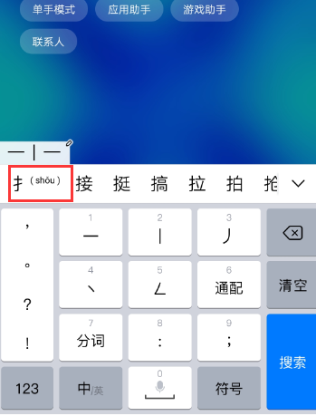 用手机键盘笔画打字，提手旁怎么在笔画键盘上打出来？