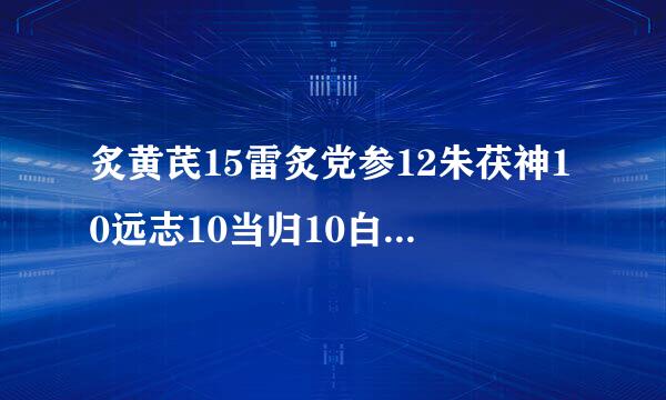 炙黄芪15雷炙党参12朱茯神10远志10当归10白芍10丹参6柏支扩纪批只子仁10酸枣仁10炙甘草6茯苓10石菖蒲10珍珠母15