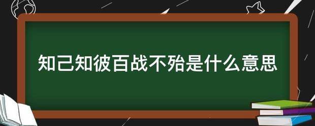 知己知彼百战不殆是什么意思来自