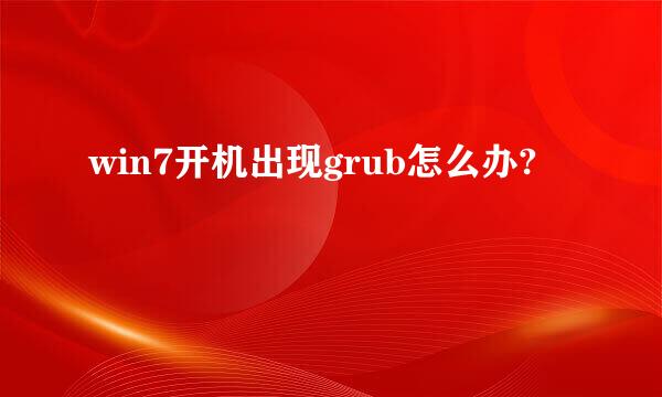 win7开机出现grub怎么办?