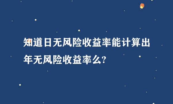 知道日无风险收益率能计算出年无风险收益率么?