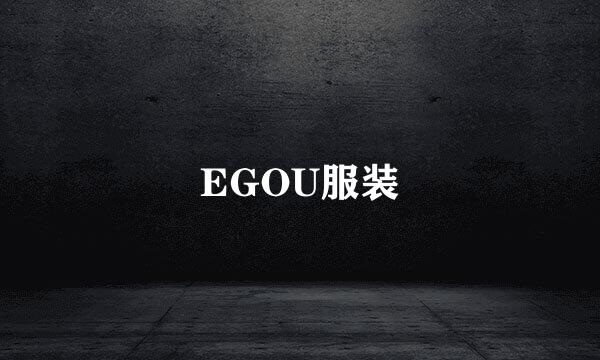 EGOU服装