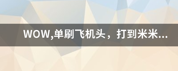 WOW,单刷飞机头，打到米米尔隆，身后的那个红色按钮是干什么的？不点按钮的话，最后BOSS还出坐骑么？