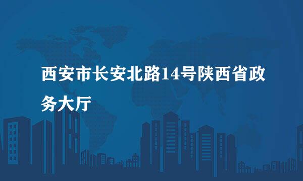 西安市长安北路14号陕西省政务大厅