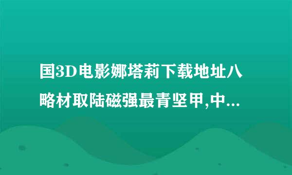 国3D电影娜塔莉下载地址八略材取陆磁强最青坚甲,中文字幕?