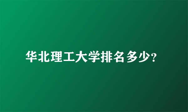 华北理工大学排名多少？