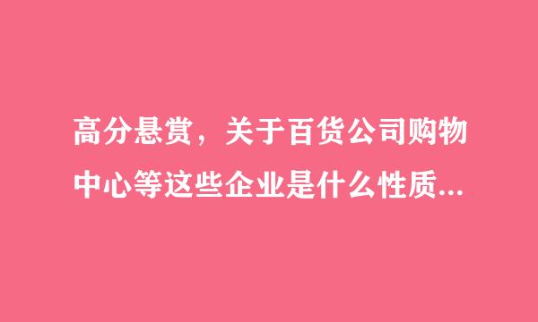 高分悬赏，关于百货公司购物中心等这些企业是什么性质企业?零售“?财务核算方面它又是怎么处理的?