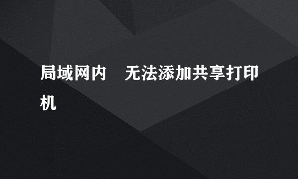 局域网内 无法添加共享打印机