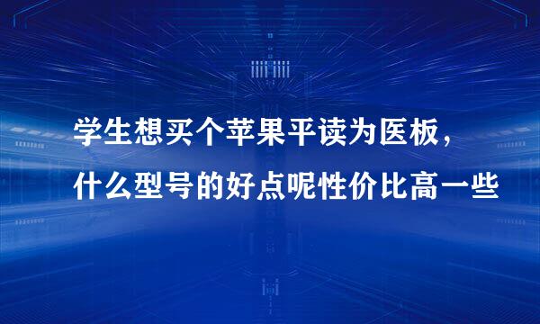 学生想买个苹果平读为医板，什么型号的好点呢性价比高一些