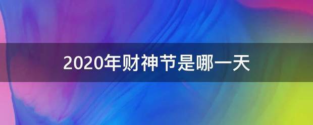 2020年财神节是哪一天