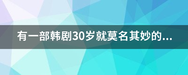 有一部韩剧30岁就莫名其妙的当了爷爷，这部韩剧叫什么？