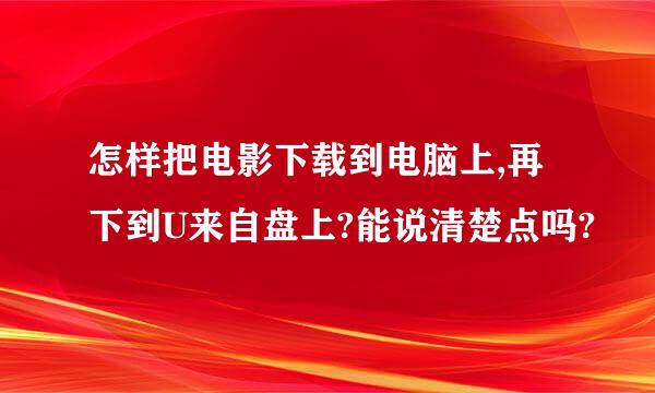 怎样把电影下载到电脑上,再下到U来自盘上?能说清楚点吗?