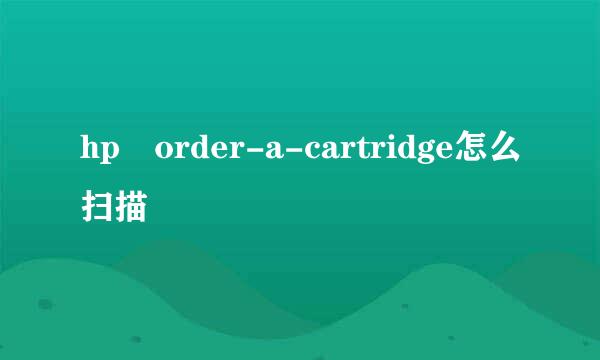 hp order-a-cartridge怎么扫描