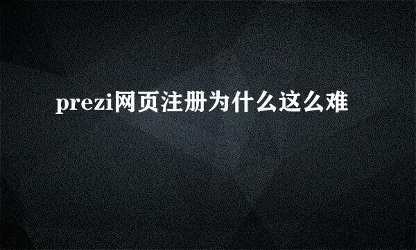 prezi网页注册为什么这么难