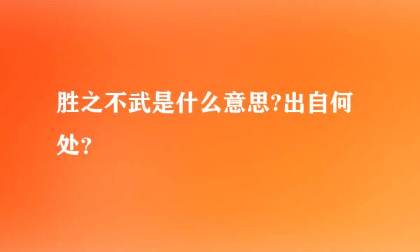 胜之不武是什么意思?出自何处？