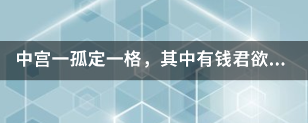 中宫一孤定一格，其中有钱君欲情。解一生肖？