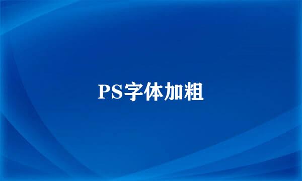 PS字体加粗