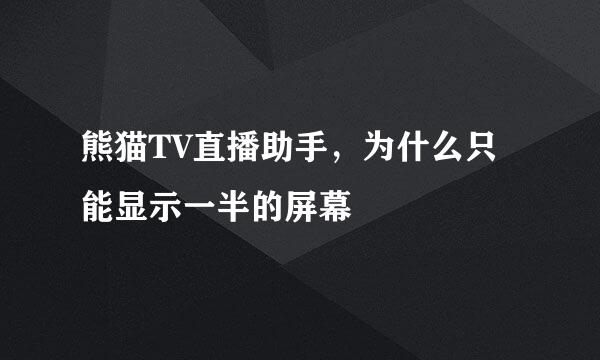 熊猫TV直播助手，为什么只能显示一半的屏幕