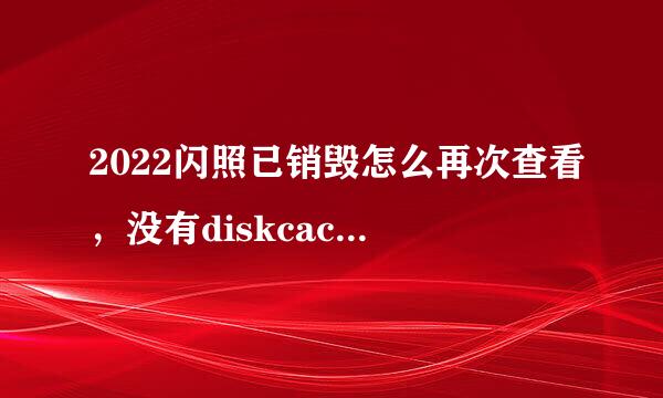 2022闪照已销毁怎么再次查看，没有diskcache这个界面？