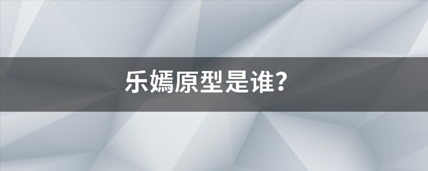 乐嫣原型是谁？