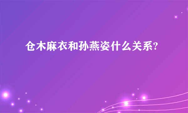 仓木麻衣和孙燕姿什么关系?